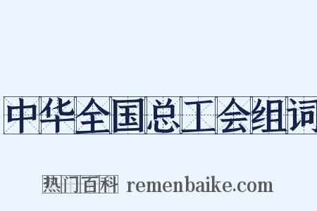 中华全国总工会组词是什么意思的图片